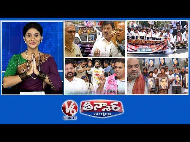 Bhu Bharathi -BRS MLA's As Auto Drivers | CM Revanth Dharna | KTR On Allu Arjun Arrest | V6 Teenmaar