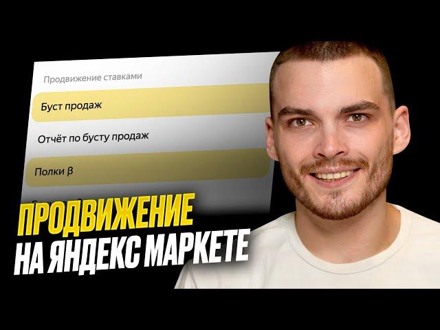 ВСЕ О РЕКЛАМЕ НА ЯНДЕКС.МАРКЕТ. Как продвигать свои товары?