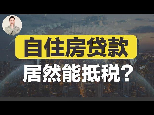 澳洲买房 | 自住房贷款居然能抵税？