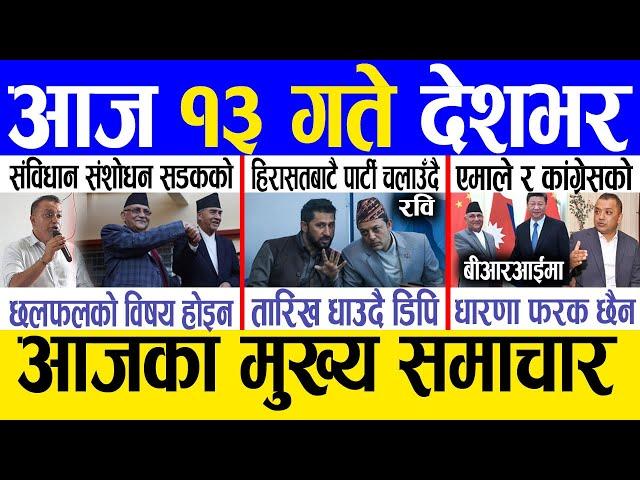 Today news  nepali news | aaja ka mukhya samachar, nepali samachar live | Mansir 12 gate 2081