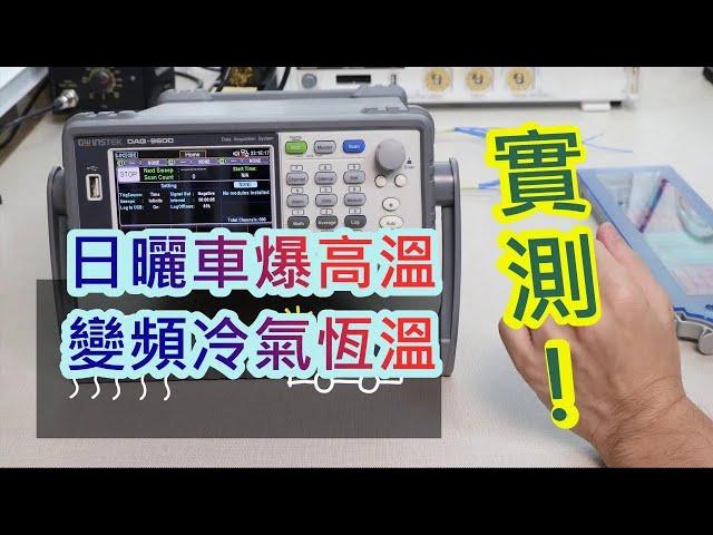 車內溫度超高-變頻冷氣真恆溫? DAQ實測給你看-GWInstek DAQ9600