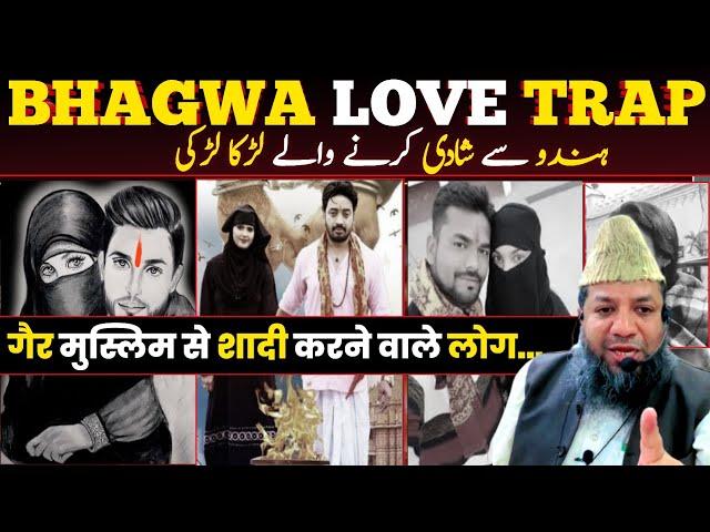 gair muslim se shadi - bhagwa love trap - shaikh mohammad rahmani - batil expose