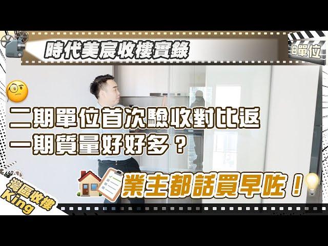 【灣區收樓King】時代美宸收樓驗樓實錄  二期單位首次驗收 對比返一期質量好好多?  業主都話買早咗!| 香港人在中山 | 內地裝修 | 內地收樓 | 驗樓服務