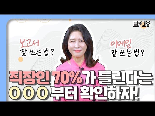 깔끔한 보고서 작성법! 직장인 70%가 틀리는 OOO, 이것만 알면 가능! | 보고서 작성, 이메일 작성 | 직장생활잘하는법