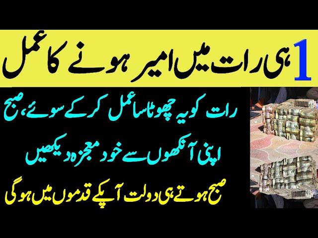 How To Get Rich Overnight Wazifa | 1 He Raat Me Ameer Hony Ka Aml