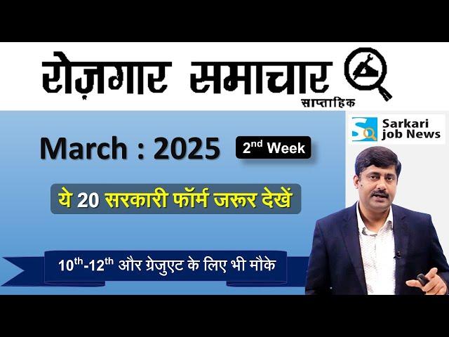 रोजगार समाचार : 2nd week March 2025 | Top 20 Govt Jobs - Employment News | Sarkari Job News