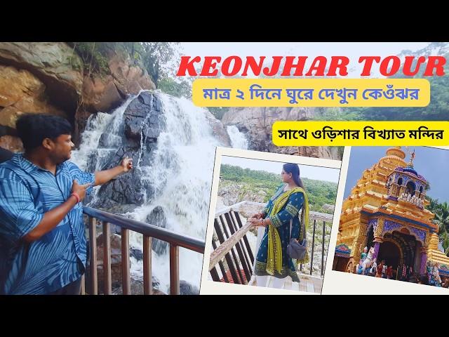 Keonjhar Tour | কেওঁঝর জলপ্রপাত | Keonjhar Tour Plan | Keonjhar Tourist Places | Maa Tarini Temple