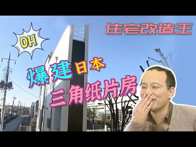 【瞎設計】爆建奇葩三角纸片房！预算抠门儿到极致，丈母娘都看不下去了