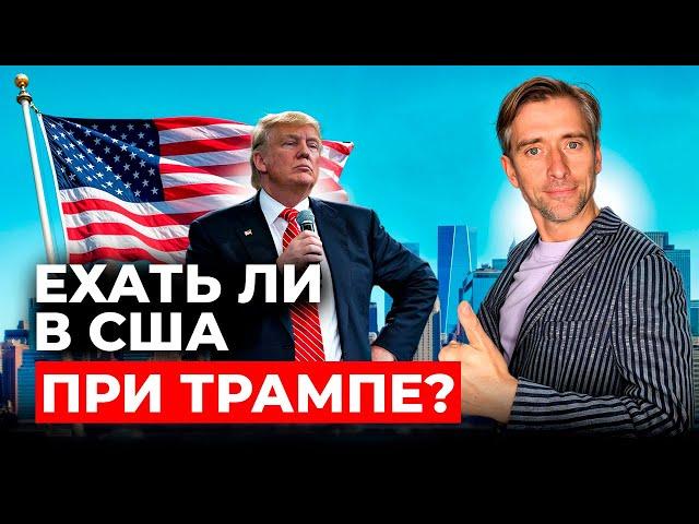 Стоит ли ехать в США при Трампе?