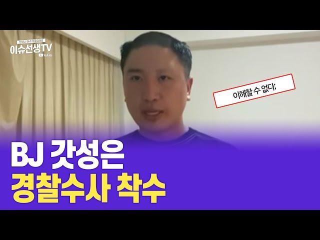 BJ 갓성은 경찰수사 이유