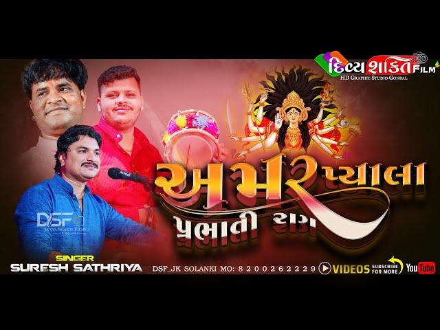 અમર પ્યાલા પ્રભાતી રાગ || Suresh Sathriya || Vanraj Vahnkiya || @DivyashaktihdgondalJk777