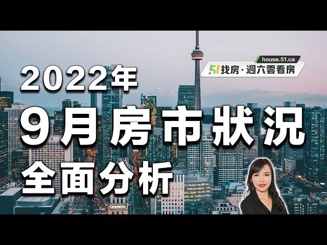 【51找房】地產經紀Lily Zhang 全面分析2022年9月房市狀況 20221008