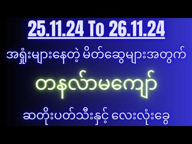 2d( 25.11.24 to 26.11.24 )အတွက် အနှစ်ချုပ်အကောင်းဆုံး လေးလုံးခွေ...