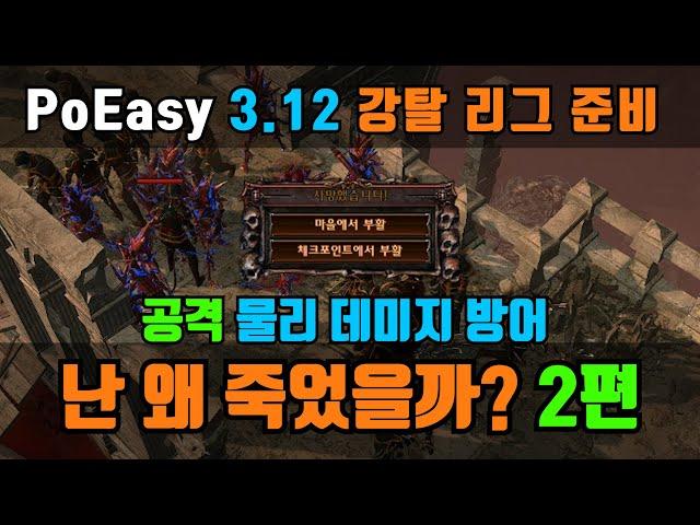 PoEasy 쉽고 편한 PoE 채널 | 내 캐릭은 왜 죽었을까? - 이론편 | 2. 공격 물리 데미지의 방어 | 자주 죽는 분들은 꼭 보세요~