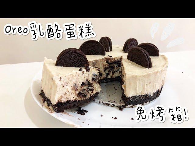 不用烤箱也能做出的Oreo乳酪蛋糕oreo cheesecake