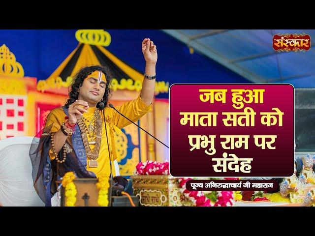 जब हुआ माता सती को प्रभु राम पर संदेह ~ Aniruddhacharya Ji Ke Pravachan | Sanskar TV