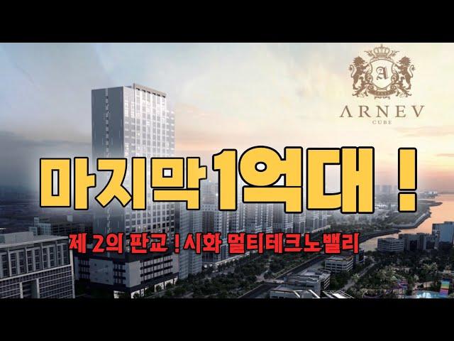 제2의 판교! 시화MTV 반달섬 아르네브큐브 {계약금 천만원/월세82만원!!} 수익형 부동산 [마리나큐브 1차,아티스큐브 2차]