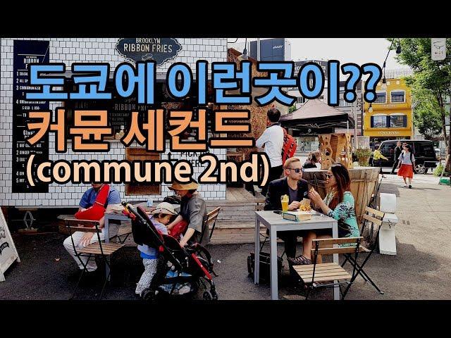 됴쿄에 이런곳이?! 일본 오모테산도 카페&푸드트럭 맛집 커뮨246(commune246)