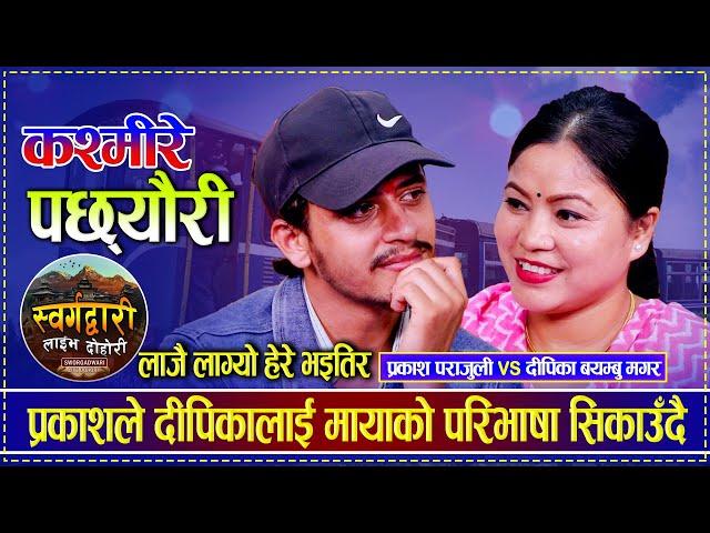 लाजै लाग्यो हेरे भइतिर | प्रकाशले दीपिकालाई मायाको परिभाषा सिकाउँदै | Prakash vs Deepika