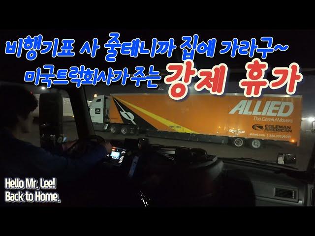 [미국 트러커 Vlog] 백 투 홈. “미국사람들에게는 크리스마스 휴일이 참 중요한가 봅니다!” - 비행기표까지 끊어주면서 집에 보내주네요~