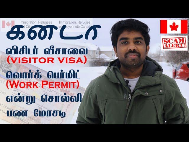 SCAM | கனடா விசிட்டர் விசாவை(Visitor Visa) ஒர்க் பெர்மிட்ன்னு(Work Permit) சொல்லி ஏமாற்றும் கும்மல்.