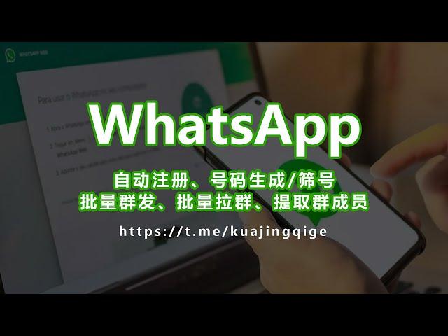 【WhatsApp批量群发消息功能演示】WhatsAPP自动营销工具，支持批量自动注册、批量群发、批量拉群、提取群成员、国际号码生成工具等 #WhatsAPP自动营销工具 #WhatsApp群发