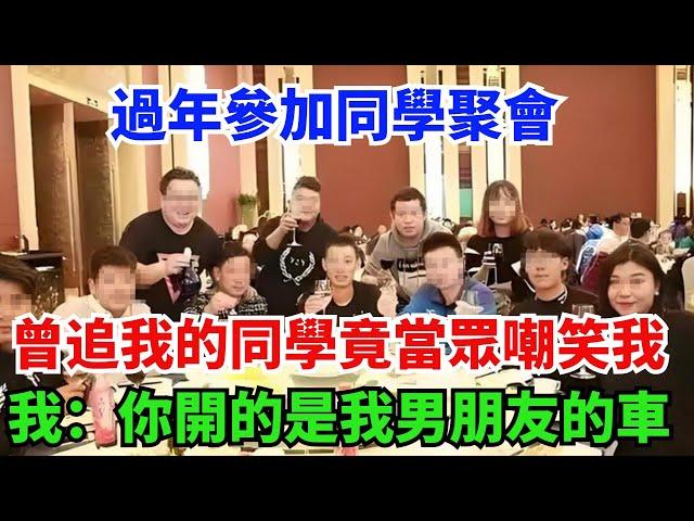 過年參加同學聚會，曾追我的同學竟當眾嘲笑我，我：你開的是我男朋友的車#奇聞故事#同學聚會#嘲諷#男朋友#故事分享