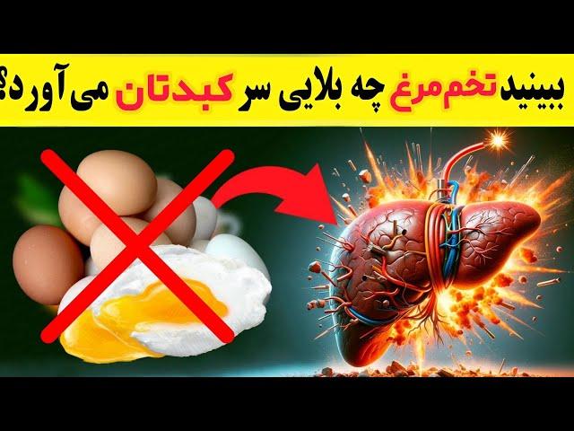 تخم مرغ بخورید و ببینید چه بلایی سر کبدتان می آورد؟ اثرات تخم مرغ روی کبد