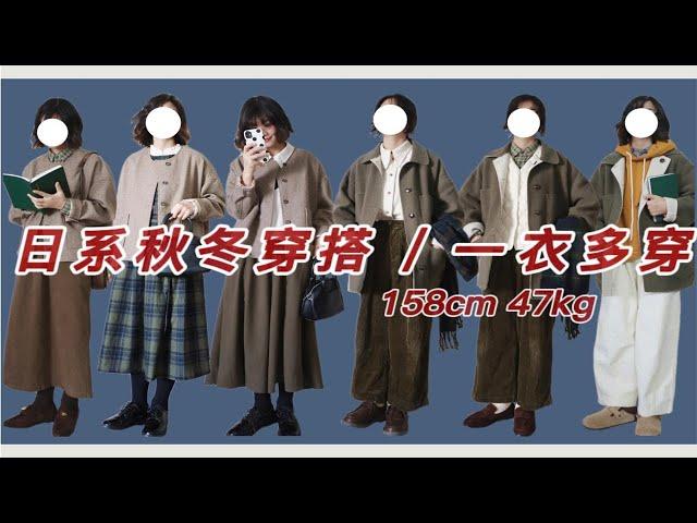 158/94 fudge日系女孩冬季穿搭 | 小个子女生过年穿搭乖巧甜美/日系小男孩 | 胶囊衣橱一衣多穿 | 宝藏短外套