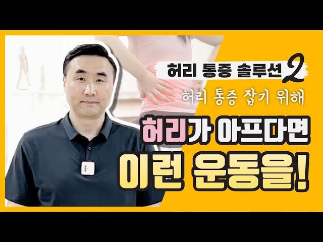 허리골반 분리 기능과 허리 통증