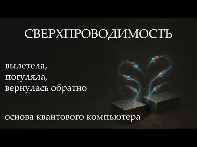 Эффект близости - красота физики и основа квантового комьютера.