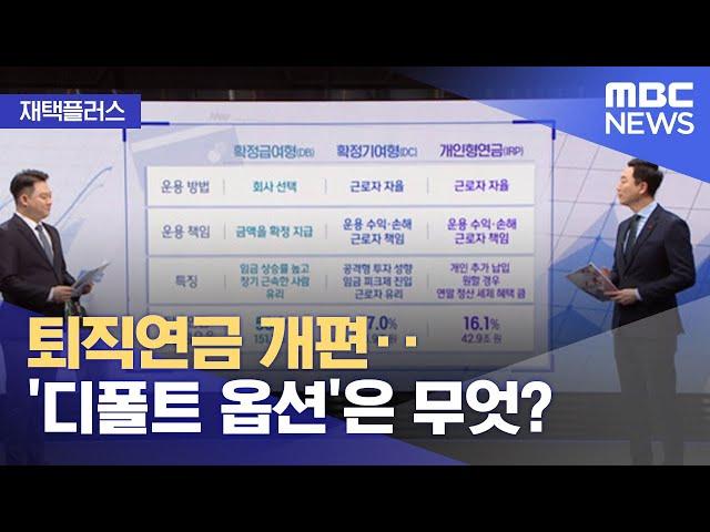 [재택플러스] 퇴직연금 개편‥'디폴트 옵션'은 무엇? (2021.12.21/뉴스투데이/MBC)