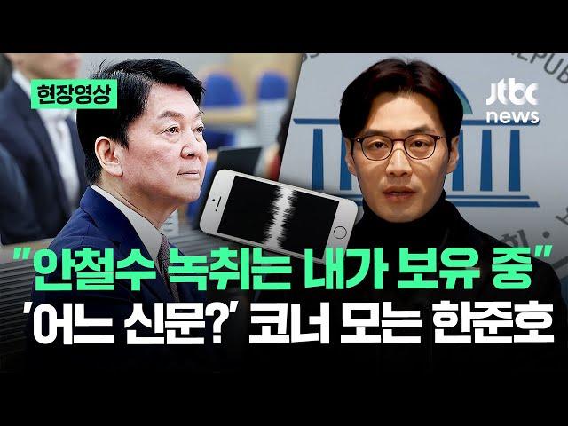 [현장영상] "안철수 녹취는 내가 보유 중" '어느 신문?' 코너 모는 한준호 / JTBC News