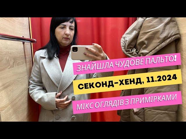 Секонд-Хенд. Знайшла чудове пальто!  Мікс оглядів з примірками. Дешевий одяг #секондхендукраина