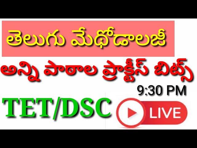 TET DSC TELUGU METHODOLOGY PRACTICE BITS |TELUGU METHODS|