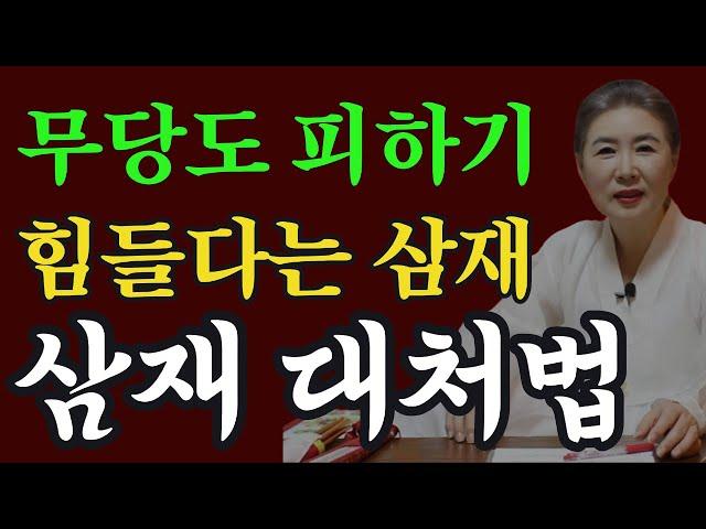 무당도 피하기 힘들다는 삼재? 이렇게 하면 삼재 문제 없어요 #삼재 #삼재풀이