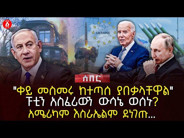 "ቀይ መስመሩ ከተጣሰ ያበቃላቸዋል" | ፑቲን አስፈሪውን ውሳኔ ወሰኑ? | አሜሪካም እስራኤልም ደነገጡ...| Ethiopia