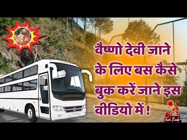 वैष्णो देवी जाने के लिए बस कैसे बुक करें ?  How to Book a Bus to Visit Vaishno Devi ? Bus Booking