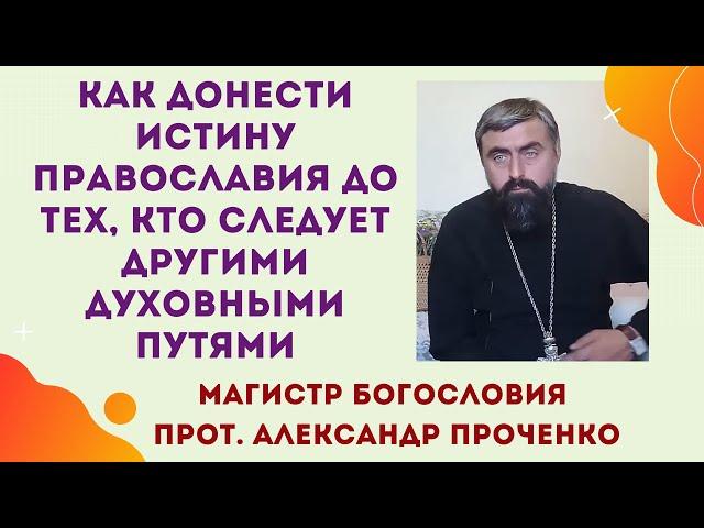 Православие и тибетские практики как убедить без осуждения и критики. Прот. Александр Проченко