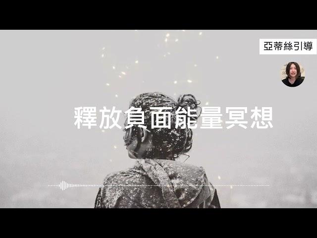 【正念冥想引導 ‧進階】釋放負面情緒能量冥想，獲得內在和諧，視覺化雪球釋放與肯定詞｜亞蒂絲引導冥想