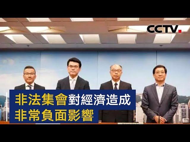 香港特区政府举行跨部门记者会 非法集会对经济造成非常负面影响 | CCTV