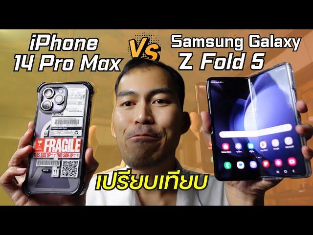 รีวิว Samsung Galaxy Z Fold 5 VS iPhone 14 Pro Max ตัวไหนคุ้ม ชนะด้านไหน