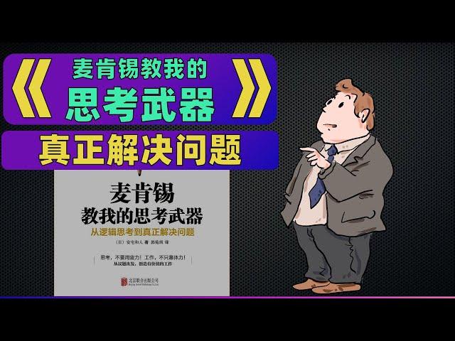 《麦肯锡教我的思考武器》从逻辑思考到真正解决问题 为什么遇到问题就主动出击，反而会陷入“白忙一场”的怪圈？真正问题何在？如何解决？ 每天听本书 听世界