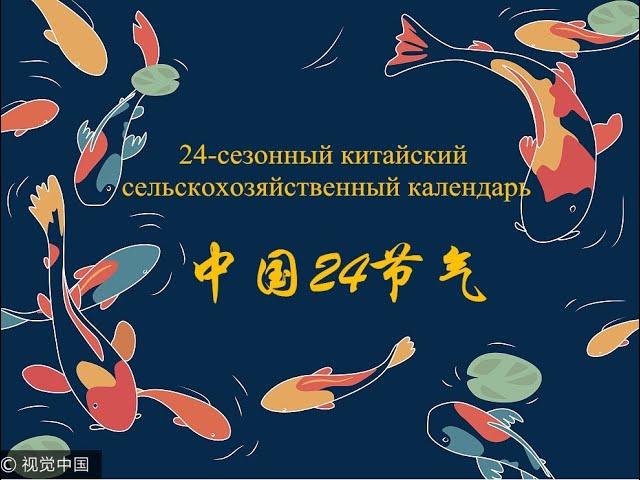 Китайский 24 сезонный сельскохозяйственный календарь