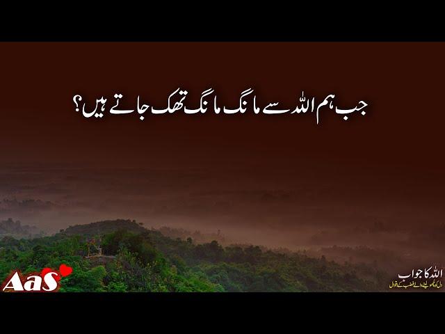 Jab Hum Allah Se Mang Mang Thak Jate Hain?? || Syed Ahsan AaS