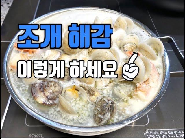 조개해감 완벽하게 / 조개요리 / 조개탕 끓이기