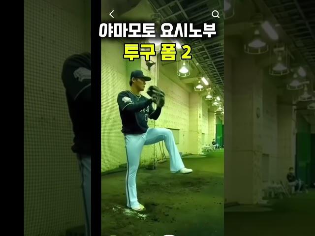 야마모토 요시노부(yamamoto yoshinobu) pitching slow 2
