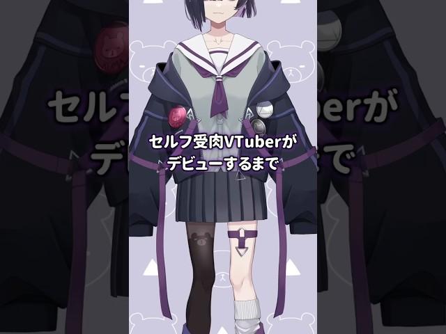 セルフ受肉VTuberがデビューするまで #vtuber #shorts