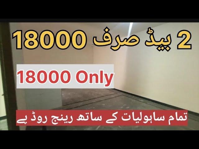 Sirf 18000 main 2 bed || range road rawalpindi  || @ Local property 1m || rent flat || shally vally