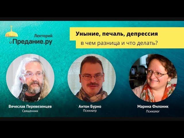 Уныние, печаль, депрессия: в чем разница и что делать? Филоник М., Перевезенцев В., Бурно А.
